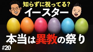 イースターは異教由来だった!? 知らずに祝うとヤバい理由 #20