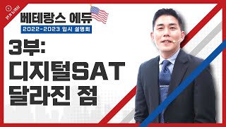 [해외입시 설명회]3부-디지털 SAT 달라진 점/토니T