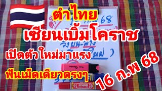 ตำไทย🇹🇭เซียนเบิ้มโคราช เปิดตัวใหม่มาแรงแซงทางโค้ง 16/2/68