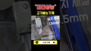 얇고 이쁘게 고기써는기계 - \