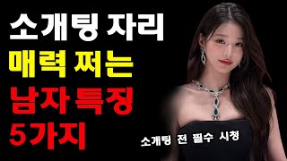 30대 소개팅 성공은 이렇게 결정된다(99% 실패 없는 소개팅 꿀팁)