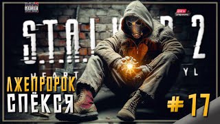 Счастье Для Всех | Танцы с Фаустом | S.T.A.L.K.E.R. 2: Heart of Chornobyl | Прохождение | #17