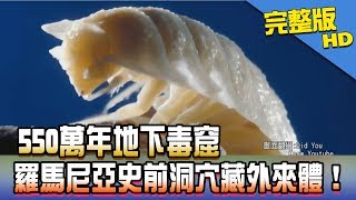 【完整版】550萬年地下毒窟　羅馬尼亞史前洞穴藏外來體！2018.01.19《新聞龍捲風》