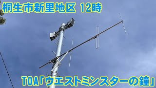 【デジタル化】防災行政無線チャイム 群馬県桐生市新里地区 12時 TOA「ウエストミンスターの鐘」