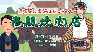 道頓堀しばくの漫才「高級焼肉店」