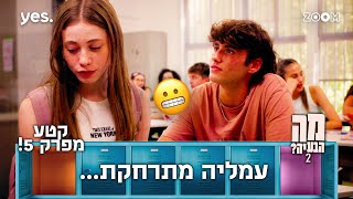 מה הבעיה 2  | קטע מפרק 5 | הוא לא מבין כלום...