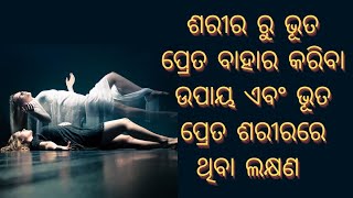 ଶରୀରରୁ ଭୁତ ପ୍ରେତ ବାହାର କରିବା ଉପାୟ|| ଏବଂ ଶରୀରରେ ଭୂତ ପ୍ରେତ ଥିବା ଲକ୍ଷଣ