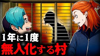 【怖い話】1年に1度村を無人化にしなければならない…誰も居ないはずの村に人影が…