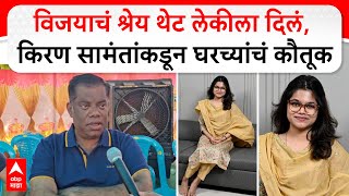 Kiran Samant on Vidhan Sabha : विजयाचं श्रेय थेट लेकीला दिलं, किरण सामंतांकडून घरच्यांचं कौतूक