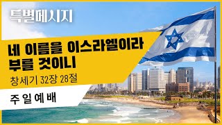 글로벌선교교회 l 9/10/23 11:00 l 주일 3부예배 l 장석호 선교사