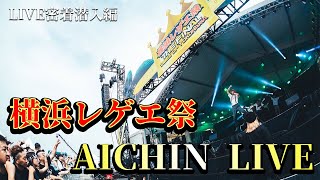 【横浜レゲエ祭2023 THE FINAL】AICHIN 密着　LIVE編