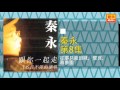 秦咏 往事只能回味，誓言，尋夢園 original music audio 【有歌詞字幕】