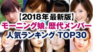 モーニング娘。歴代メンバー 人気ランキング TOP30【2018年冬 最新版】