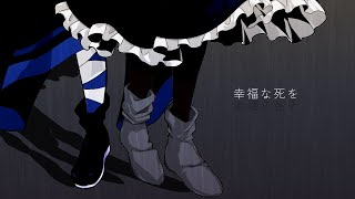 【東方改変PV】幸福な死を