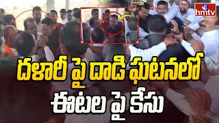 Etela Rajender : దళారీ పై దాడి ఘటనలో ఈటల పై కేసు | Case On Attack Of Real Estate Broker | hmtv