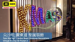 【HK 4K】尖沙咀 廣東道 聖誕裝飾 | Tsim Sha Tsui - Canton Road Christmas Decorations | DJI Pocket 2 | 2021.12.14