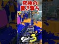 【splatoon3】フルイドvの置き撃ちは最強💪 スプラトゥーン3 splatoon3 フルイドv gameplay shorts