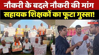 B ed Assistant Teacher Protest: नौकरी के बदले नौकरी, सहायक शिक्षकों का फूटा गुस्सा। Chhatisgarh