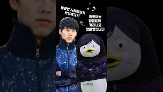 영원한 주인공🐧(feat.PENGFLIX) #pengsoo #펭수 #펭미팅 #드라마 #주인공 #배우 #👍