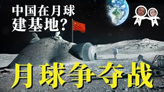 中国发展嫦娥探月工程最终目的，其实是要采矿！搞核聚变发电回传地球（深度）