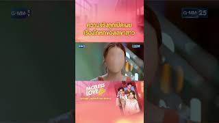 ความจริงถูกเปิดเผย เรื่องโกหกของเลขาสาว #Shorts CLIP #FacelessLove #รักไม่รู้หน้า | GMM25