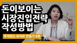 투자받는 IR피칭 IR자료 IR피칭덱 만들기 6편 ㅣ 돈이 보이는 시장진입전략 작성하기