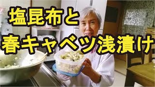 【春キャベツ浅漬け】塩昆布と混ぜるだけの簡単レシピ