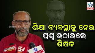 ଶିକ୍ଷା ବ୍ୟବସ୍ଥାକୁ ନେଇ ପ୍ରଶ୍ନ ଉଠାଇଲେ ଶିକ୍ଷକ