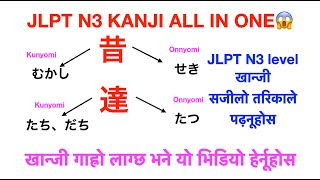 JLPTN3 KANJI full यो भिडियो बाट सीकौ