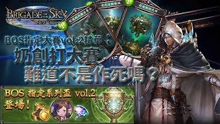 【Shadowverse暗影詩章】BOS指定大賽vol.2精華：奶創打大賽 難道不是作死嗎？