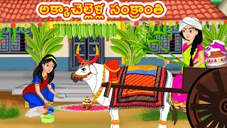 అక్కాచెల్లెళ్ల సంక్రాంతి | Telugu Kathalu | Telugu Stories | Stories Dunia Telugu