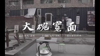 Kris Wu - “Big Bowl Thick Noodle”【吴亦凡《大碗宽面》】