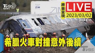 #最新看TVBS【原音呈現LIVE】希臘火車對撞意外至少釀38死 現場持續善後蒐證