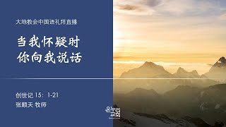 大地教会中国语礼拜  2021.10.03