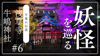 妖怪牛鬼！浅草寺と牛嶋神社の怪異の謎に迫る