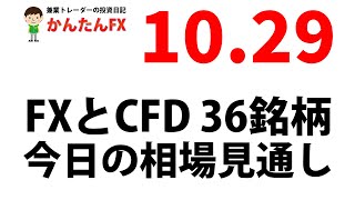 【ゴゴジャン用】かんたんFX：10月29日FXとCFD今日の相場見通し