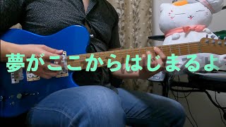 夢がここからはじまるよ虹ヶ崎スクールアイドル同好会 full guitar cover【ラブライブ!】