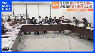 雇用保険「週10時間以上」加入できるよう条件緩和へ　新たに約500万人が対象に　育児時短で賃金の10％上乗せ給付も　厚労省｜TBS NEWS DIG