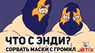 Что с Энди? - 17 Серия (Сорвать маски с Громил)