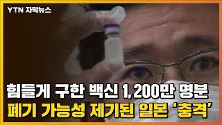 [자막뉴스] 백신 1,200만 명분 '폐기 가능성'에 일본은 지금... / YTN