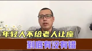 公共交通上，年轻人不给老人让座到底有没有错，真是年轻人无德吗