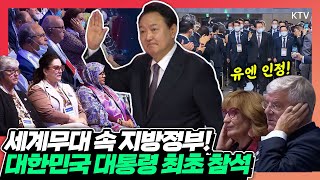 UN에서 유일하게 인정한 지방정부 간 국제기구! 세계지방정부연합(UCLG)의 총회의 개회식에 대한민국 대통령 최초로 참석한 윤석열 대통령