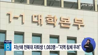 [JTV 8 뉴스] 지난해 전북대 자퇴생 1,083명...\