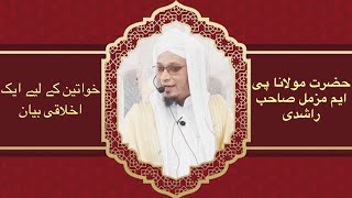 Bayan by Hazrat maulana P M muzammil sahab Rashadi D.B | Khawateen Ke Liye Tarbiyati Bayan New 2023