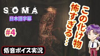 【バイノーラル実況】何が追いかけてきてるんだ…　サイコロジカルホラー「SOMA」日本語字幕 初見プレイ攻略 生放送録画 #4【低音ボイス】