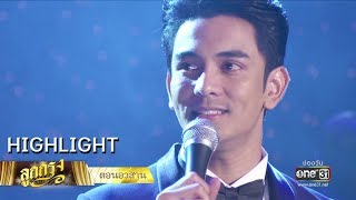 เพลงนี้มอบให้คนที่ผมรักมากที่สุด | Highlight ลูกกรุง (ตอนจบ) | 4 ก.ค. 62 | one31