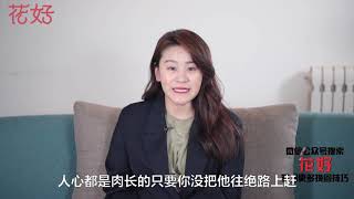 花好挽回攻略：分手後，男人還愛妳嗎？這些“潛規則”會告訴妳答案！