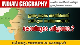 KERALA PSC | രാജ്യാന്തര അതിർത്തി പങ്കിടുന്ന  സംസ്ഥാനങ്ങൾ കോഡുകളിലൂടെ പഠിച്ചാലോ.? | INDIAN GEOGRAPHY