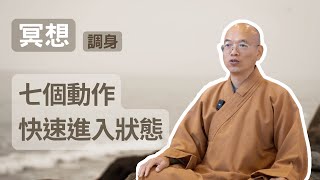 學習冥想調身的七個動作，帶你快速進入狀態 | #冥想 #mindcontrol #meditation 打坐