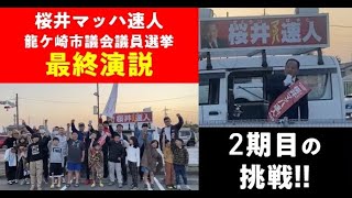 桜井マッハ速人 龍ケ崎市議会議員選挙出馬  2期目の挑戦 最終演説